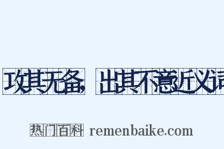 攻其无备，出其不意近义词是什么意思的图片
